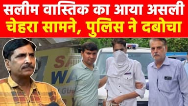 सलीम वास्तिक का आया असली चेहरा सामने, पुलिस ने दबोचा! #khabarindia