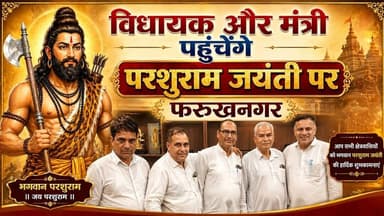 Gurugramnews: विधायक और मंत्री पहुंचेंगे परशुराम जयंती पर फरुखनगर #viral