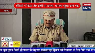 कैदियों ने किया जेल प्रहरी पर हमला, मामला पहुंचा थाने तक ! #udaipurnews