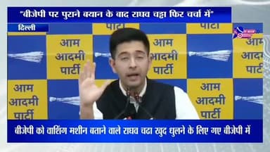 “बीजेपी पर पुराने बयान के बाद राघव चड्ढा फिर चर्चा में”#highlights #viral #himachalpradesh #news #india