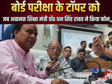 बोर्ड परीक्षा के #टॉपर को जब अचानक शिक्षा मंत्री डा० धन सिंह रावत ने किया फोन!
#everyonehighlights
#drdhanSinghRawat
@...