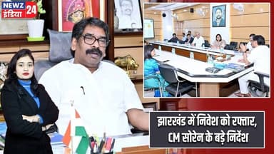 झारखंड में निवेश को रफ्तार, CM सोरेन के बड़े निर्देश | #Hemant_Soren | Ranchi | Jharkhand News