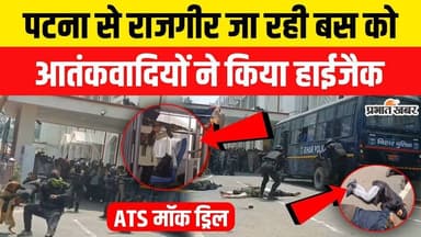 Bihar Breaking News : Patna to Rajgir जा रही बस को आतंकवादियों ने किया हाईजैक, ATS Mock Drill