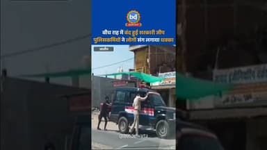 #जालौन में बीच राह में बंद हुई सरकारी जीप पुलिसकर्मियों ने लोगों संग लगाया धक्का