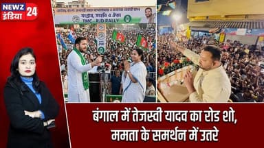 बंगाल में तेजस्वी यादव का रोड शो, ममता के समर्थन में उतरे | #Tejashwi_Yadav | Mamata Banerjee | TMC