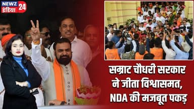 सम्राट चौधरी सरकार ने जीता विश्वासमत, NDA की मजबूत पकड़ | #Samrat_Chaudhary | Tejashwi Yadav | NDA