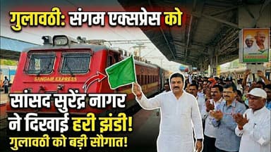 #बुलंदशहर #गुलावठी में संगम एक्सप्रेस का ठहराव फिर शुरू, सांसद सुरेंद्र नागर ने दिखाई हरी झंडी।