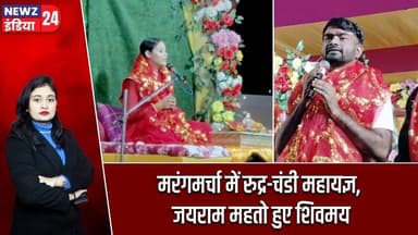 मरंगमर्चा में रुद्र-चंडी महायज्ञ, जयराम महतो हुए शिवमय | #Jayram_Mahto | Marang Marcha | Ramgarh