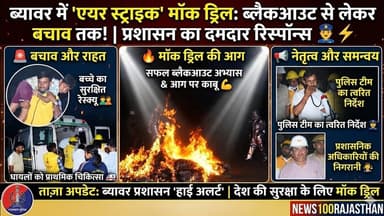 ब्यावर में एयर स्ट्राइक मॉक ड्रिल सफल,आपदा प्रबंधन को लेकर प्रशासन अलर्ट #news #beawar #rajasthan