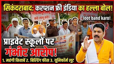 #सिकंदराबाद में करप्शन फ्री इंडिया संगठन का जोरदार प्रदर्शन निजी स्कूलों पर अवैध वसूली के गंभीर आरोप