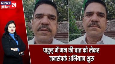 पाकुड़ में मन की बात को लेकर जनसंपर्क अभियान शुरू | #Narendra_Modi | Pakur | Mann Ki Baat
