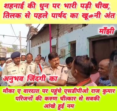 तिलक से पहले खू#नी वारदात,धारदार हथि#यार के वार से निकली ची'ख के शोर में समा गई शहनाई की मीठी धुन,वार्ड पार्षद की दर्द@न...