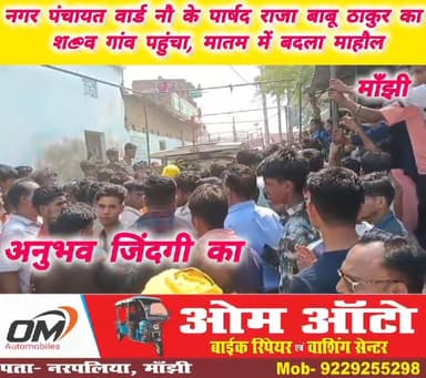 माँझी नगर पंचायत के वार्ड 9 के पार्षद राजा बाबू ठाकुर का श#व पोस्ट@मार्टम के बाद पैतृक गांव लाया गया। श@व पहुँचते ही सैक...