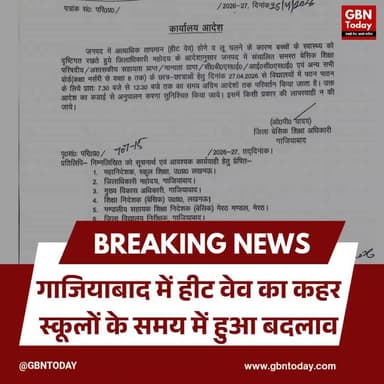 गाजियाबाद: हीट वेव का कहर, स्कूलों के समय में हुआ बदलाव
#Ghaziabad #SchoolTiming #HeatWave #SummerVacation #Breaking