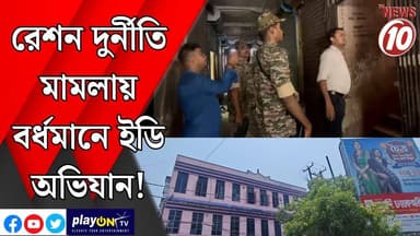 রেশন দুর্নীতি মামলায় বর্ধমানে ইডি অভিযান! || পূর্ব বর্ধমান || #tvnews10 #LocalNews #follower #TMC #BJPNEWS #congress