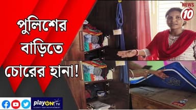 পুলিশের বাড়িতে চোরের হানা! || বোলপুর || #tvnews10 #LocalNews #follower #TMC #BJPNEWS #congress