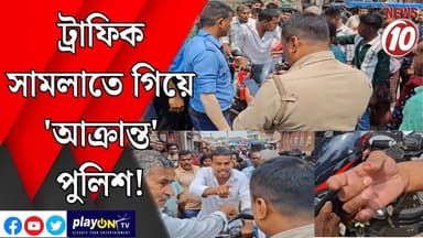 ট্রাফিক সামলাতে গিয়ে 'আক্রান্ত' পুলিশ! || মালদা || #tvnews10 #LocalNews #follower #TMC #BJPNEWS #congress