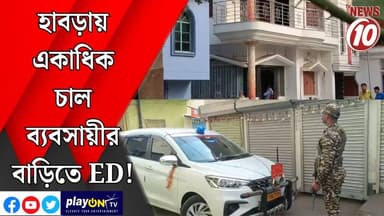 হাবড়ায় একাধিক চাল ব্যবসায়ীর বাড়িতে ED! || উঃ ২৪ পরগনা || #tvnews10 #LocalNews #follower #TMC #BJPNEWS #congress