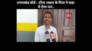 उत्तराखंड हाई स्कूल टॉपर अक्षत के पिता ने कहा ये ऐसा पल_प्राउड है बेटे पर
#gkmnews
उत्तराखंड बोर्ड रिजल्ट जारी हो गए ह...