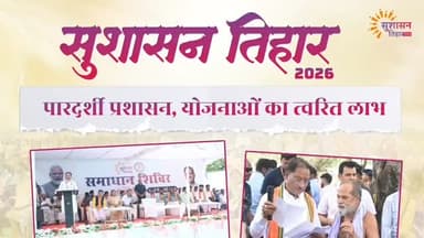 संवाद से समाधान होगा आसान
मुख्यमंत्री श्री विष्णु देव साय के नेतृत्व में 'सुशासन तिहार 2026' के अंतर्गत 30 अप्रैल तक ल...