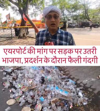 एयरपोर्ट की मांग पर सड़क पर उतरी भाजपा, प्रदर्शन के दौरान फैली गंदगी,