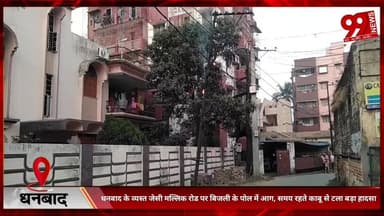 #धनबाद के #व्यस्त #जेसी #मल्लिक #रोड पर #बिजली के #पोल में #आग, #समय रहते #काबू से #टला #बड़ा #हादसा