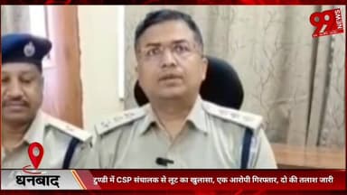 #धनबाद : #टुण्डी में #CSP #संचालक से #लूट का #खुलासा, #एक #आरोपी #गिरफ्तार, #दो की #तलाश #जारी