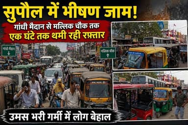 सुपौल में भीषण जाम: गांधी मैदान से मल्लिक चौक तक एक घंटे तक थमी रही रफ्तार, उमस भरी गर्मी में लोग बेहाल #SupaulNews #vai...