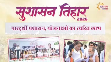 संवाद से समाधान होगा आसान
मुख्यमंत्री श्री विष्णु देव साय के नेतृत्व में 'सुशासन तिहार 2026' के अंतर्गत 30 अप्रैल तक ल...