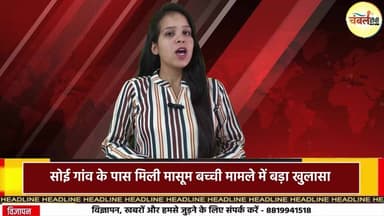सड़क पर छोड़ गए थे मासूम 2 साल की बच्ची को, अब कोर्ट ने भेज 3 दिन की पुलिस रिमांड पर | ChambalTV
#श्योपुर #भोपाल #श्योपु...