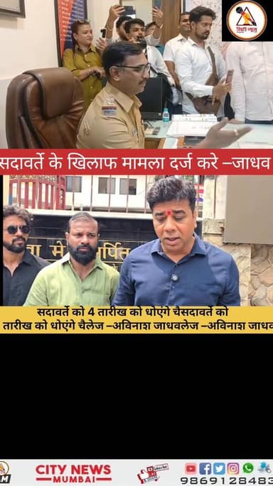 4 मई के रिक्शा आंदोलन में सदावर्ते की होगी जोरदार धुलाई – अविनाश जाधव
Pls like and subscribe citynews mumbai
#AvinashJ...