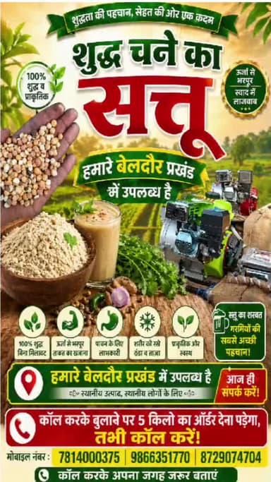 शुद्ध चने का सत्तू लेने के लिए संपर्क करें ओन्ली बेलदौर प्रखंड के लिए है बेलदौर से 20 किलोमीटर के अंतर्गत आपका सेवा