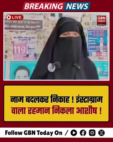 नाम बदलकर निकाह: इंस्टाग्राम वाला 'रहमान' निकला आशीष, बरेली में बवाल
#Bareilly #LoveJihad #CrimeNews #InstagramFraud