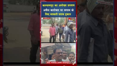 अवैध शराब से त्रस्त गांव की अनोखी मांग ,खुद ही मांगी सरकारी दुकान#ytshorts #viral #ytviral #yt