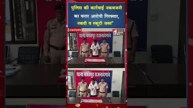 बसंतपुर पुलिस की बड़ी कार्रवाई ,नकबजनी का फरार आरोपी गिरफ्तार, नकदी व स्कूटी जब्त#crime #viral
