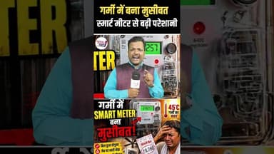 गर्मी में स्मार्ट मीटर बना मुसीबत 😱 #trend #Viral #Shorts