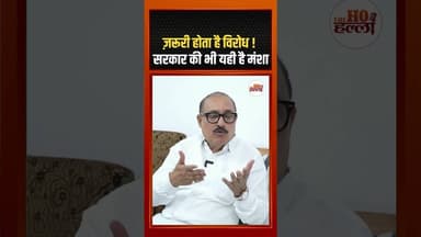 ज़रूरी होता है विरोध ! सरकार की भी यही है मंशा #podcastclips #ytshorts