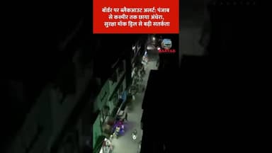 बॉर्डर पर ब्लैकआउट अलर्ट: पंजाब से कश्मीर तक छाया अंधेरा, सुरक्षा मॉक ड्रिल से बढ़ी सतर्कता