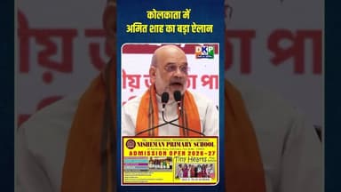 कोलकाता में अमित शाह का बड़ा ऐलान, ‘भतीजा टैक्स’ खत्म होगा #अमित_शाह #bjp #उतरप्रदेश #बंगाल