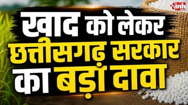 खाद को लेकर Chhattisgarh Government का बड़ा दावा | किसानों को नैनो यूरिया, हरी खाद अपनाने की सलाह