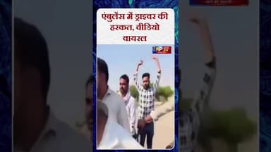 एंबुलेंस में ड्राइवर की हरकत, वीडियो वायरल108 सेवा का दुरुपयोग#feed
