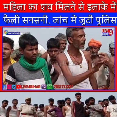 बेलसंड में महिला का श/व मिलने से फैली सनसनी, जांच में जुटी पुलिस
#Belsand #Sitamarhi #BiharNews #CrimeNews #BelsandPoli...