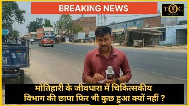 मोतिहारी जीवधारा में चिकित्सकीय विभाग की करवाई कब होगी ? आखिर डिपार्टमेंट इतनी मेहरबान क्यों है यहां?
#foryou #viralnews...