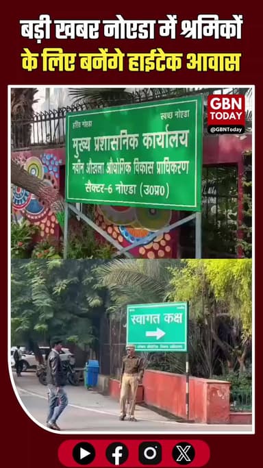 नोएडा: श्रमिकों के लिए बनेंगे हाईटेक आवास, गैस पाइपलाइन और डिस्पेंसरी की सुविधा
#NoidaAuthority #LaborWelfare #UP