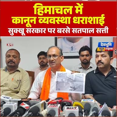 ऊना: हिमाचल में कानून व्यवस्था धराशाई, सुक्खू सरकार पर बरसे सतपाल सत्ती
#devbhoominewstimes #CMOHimachal