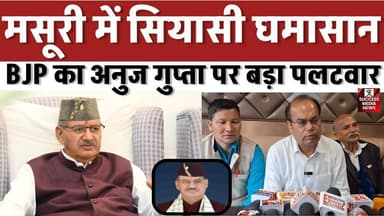 मसूरी में सियासी घमासान! BJP का अनुज गुप्ता पर बड़ा पलटवार
#MussoorieNews #UttarakhandPolitics #BJP #PoliticalNews #Bre...