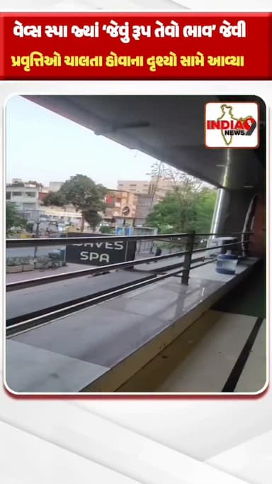 વેવ્સ સ્પા જ્યાં ‘જેવું રૂપ તેવો ભાવ’ જેવી પ્રવૃત્તિઓ ચાલતા હોવાના દૃશ્યો સામે આવ્યા…
વેવ્સ સ્પા જ્યાં 1500 થી લઈને 500...