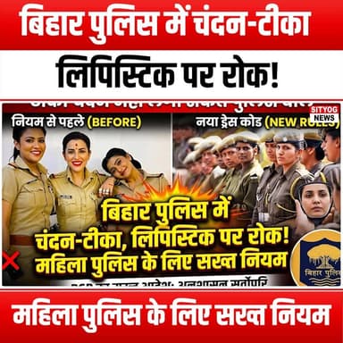 बिहार पुलिस में चंदन-टीका, लिपिस्टिक पर रोक! महिला पुलिस के लिए सख्त नियम
#BiharPolice #WomenInUniform #SandalwoodTilak...