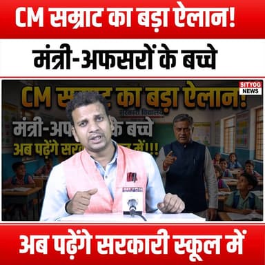 CM सम्राट का बड़ा ऐलान! मंत्री-अफसरों के बच्चे अब पढ़ेंगे सरकारी स्कूल में
#CMSamrat #BigAnnouncement #GovernmentSchool...