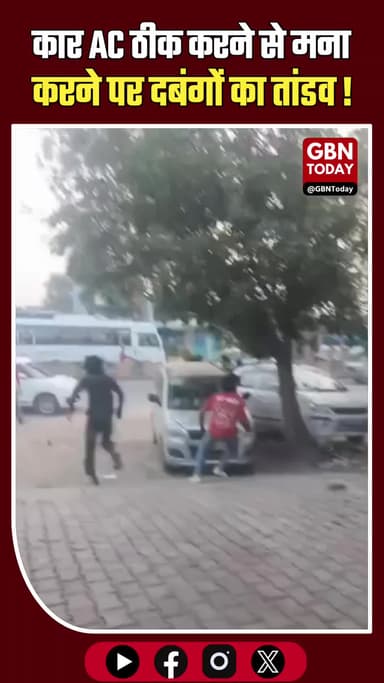 ग्रेटर नोएडा: कार AC ठीक करने से मना करने पर दबंगों का तांडव, 4 घायल
#GreaterNoida #Dadri #CrimeNews #Bullying #Viral